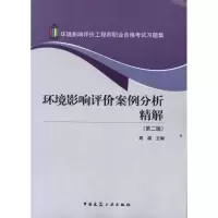 [M]环境影响评价案例分析精解-9787112139651