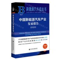 [N]中国新能源汽车产业发展报告(2020)/新能源汽车蓝皮书-9787520170376