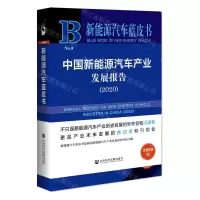 [N]中国新能源汽车产业发展报告(2020)/新能源汽车蓝皮书-9787520170376