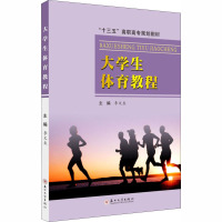 大学生体育教程(十三五高职高专规划教材)