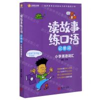 [N]读故事练口语记单词(小学英语词汇)-9787119124995