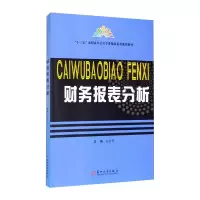 财务报表分析(十三五高职高专会计专业精品系列规划教材)