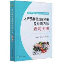 水产品兽药残留限量及检测方法查询手册(基层农产品质量安全检测人员指导用书)