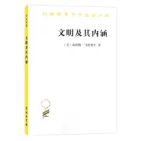 [N]文明及其内涵/汉译世界学术名著丛书-9787100186711