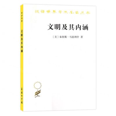 [N]文明及其内涵/汉译世界学术名著丛书-9787100186711