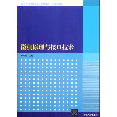 [M]微机原理与接口技术(高等学校计算机专业教材精选?计算机原理)-9787302272397