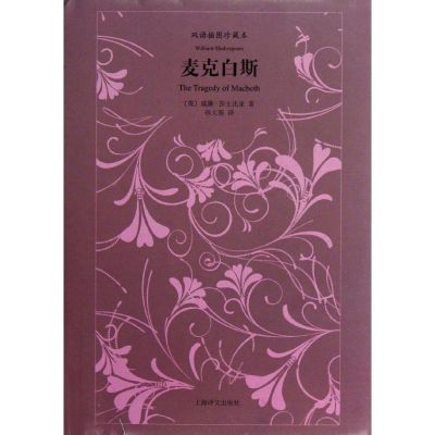 [M]麦克白斯(双语插图珍藏本)-9787532758487