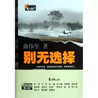 [M]别无选择-9787307094376