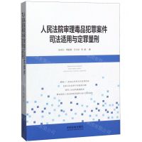 [N]人民法院审理毒品犯罪案件司法适用与定罪量刑-9787521610123