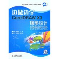 [M]边做边学——CorelDRAW X3图形设计案例教程-9787115260413