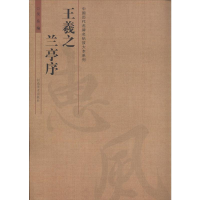 [M]王羲之兰亭序-9787540127558