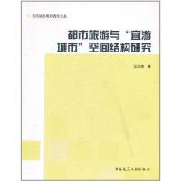 [M]都市旅游与“宜游城市”空间结构研究-9787112132676