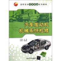 [M]汽车发动机机械系统检修(高职高专汽车专业系列教材)-9787302277958