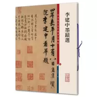 [M]李建中墨迹/彩色放大本中国著名碑帖-9787532633845
