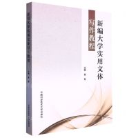 [N]新编大学实用文体写作教程-9787312032400