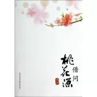 [M]借问桃花源-9787229078416