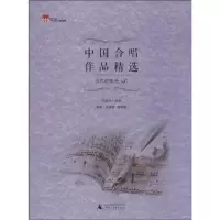 [M]中国合唱作品精选-9787549553198