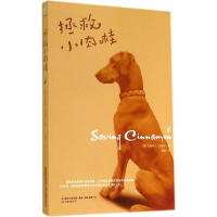 [M]拯救小肉桂-9787547030646