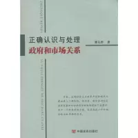 [M]正确认识与处理政府和市场关系-9787517106975
