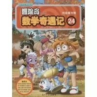 [M]冒险岛数学奇遇记-9787511259271