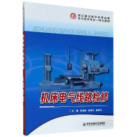 机床电气线路检修(电气技术专业一体化教材)