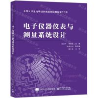 [N]电子仪器仪表与测量系统设计(全国大学生电子设计竞赛培训教程第5分册)-9787121295263