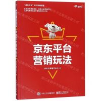 [N]京东平台营销玩法(赢在京东系列电商教程)-9787121361951