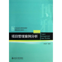 [M]项目管理案例分析-9787301221075