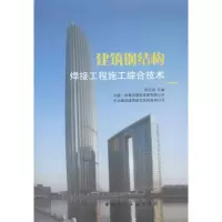 [M]建筑钢结构焊接工程施工综合技术-9787112134762
