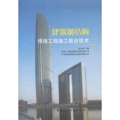 [M]建筑钢结构焊接工程施工综合技术-9787112134762