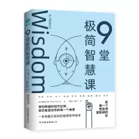 9堂极简智慧课