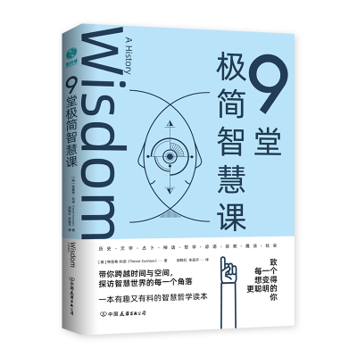 9堂极简智慧课