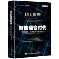 [N]智能语音时代(商业竞争技术创新与虚拟永生)-9787121362088