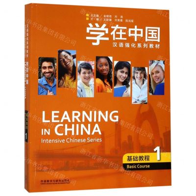 [N]学在中国(基础教程1汉语强化系列教材)-9787521306248