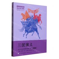 [N]三国演义(5下)/小学生名家经典快乐阅读书系-9787559730022