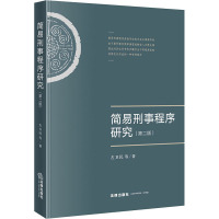 简易刑事程序研究(第二版)