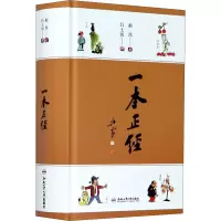一本正经(精)