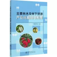 主要林木及林下资源产业化栽培与利用