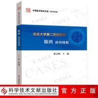 南昌大学第二附属医院眼科病例精解