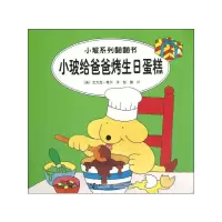 [M]小玻给爸爸烤生日蛋糕(汉英对照)-9787544826617
