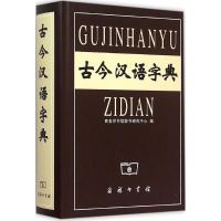 [M]古今汉语字典-9787100033756