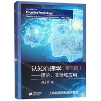 [N]认知心理学--理论实验和应用(第3版)/上教心理学教材系列-9787544492508