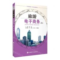 [N]旅游电子商务(第3版全国旅游专业规划教材)-9787563740680