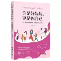 [N]你是好妈妈更是你自己(放下对完美妈妈的执着找回你的生命弹性)-9787508099408