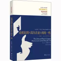论柏拉图高尔吉亚的统一性--修辞正义与哲学生活(柏拉图注疏集)/西方传统经典与解释