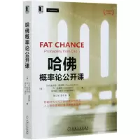 [N]哈佛概率论公开课(世界名校公开课)-9787111663775