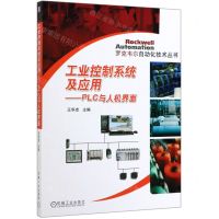 [N]工业控制系统及应用--PLC与人机界面/罗克韦尔自动化技术丛书-9787111633983