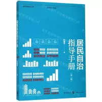[N]居民自治指导手册(第2版)/城市绣花针丛书-9787543230576