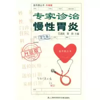[M]专家诊治慢性胃炎-9787543952669