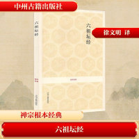 [M]六祖坛经-9787534828430